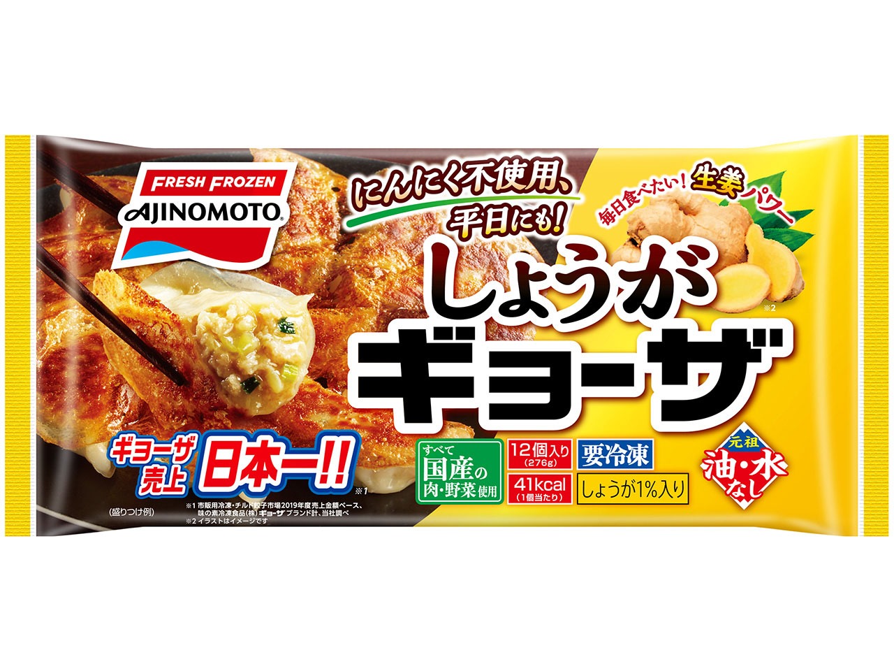 味の素「しょうがギョーザ」