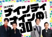 ナインティナインの30年を「QJWeb」で総力特集