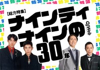 「ナインティナインの30年」イメージ