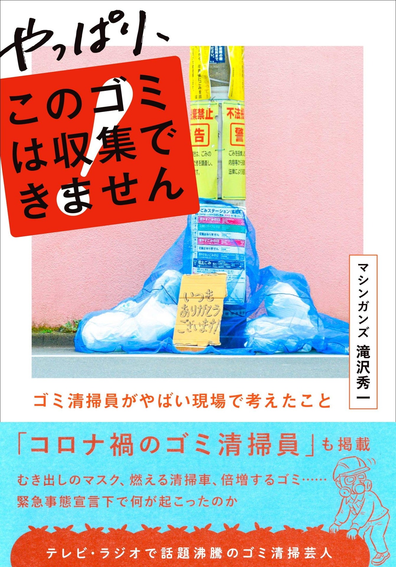 マシンガンズ滝沢の新刊「やっぱり、このゴミは収集できません～ゴミ清掃員がやばい現場で考えたこと～」表紙。