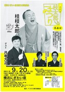 「三代目枝太郎まつり」に月亭方正らゲスト出演、テーマは「コロナに負けるな！」