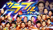 「カラフル ～笑いの力で77億再生～」キービジュアル