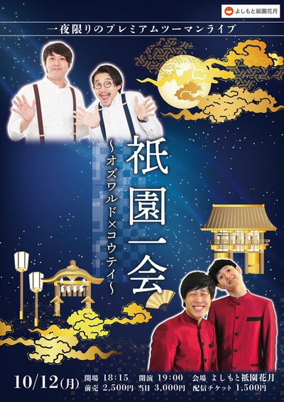 「祇園一会～オズワルド×コウテイ～」