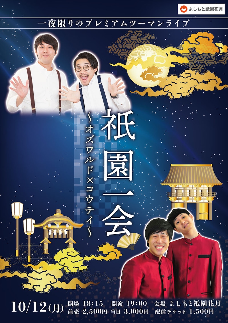 「祇園一会～オズワルド×コウテイ～」