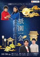 「祇園一会～ビスケットブラザーズ×空気階段～」