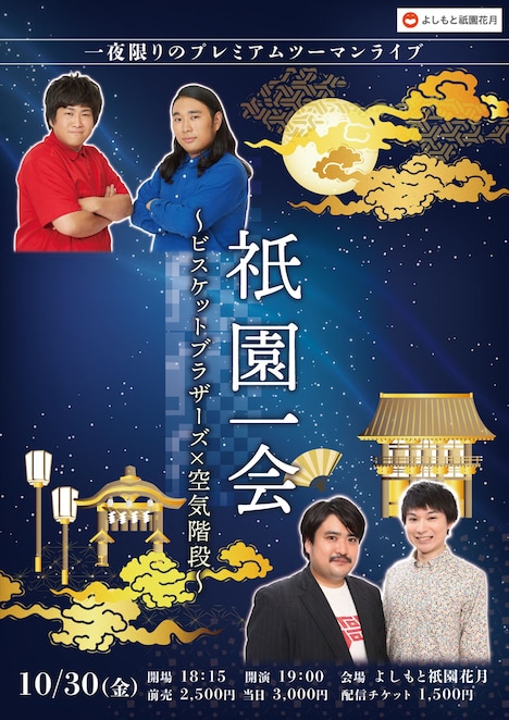 「祇園一会～ビスケットブラザーズ×空気階段～」