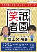 「祇園笑者～見取り図 盛山×コマンダンテ 石井～」チラシ