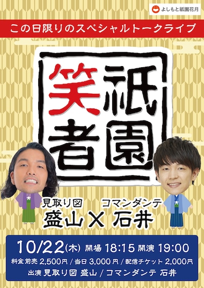「祇園笑者～見取り図 盛山×コマンダンテ 石井～」チラシ