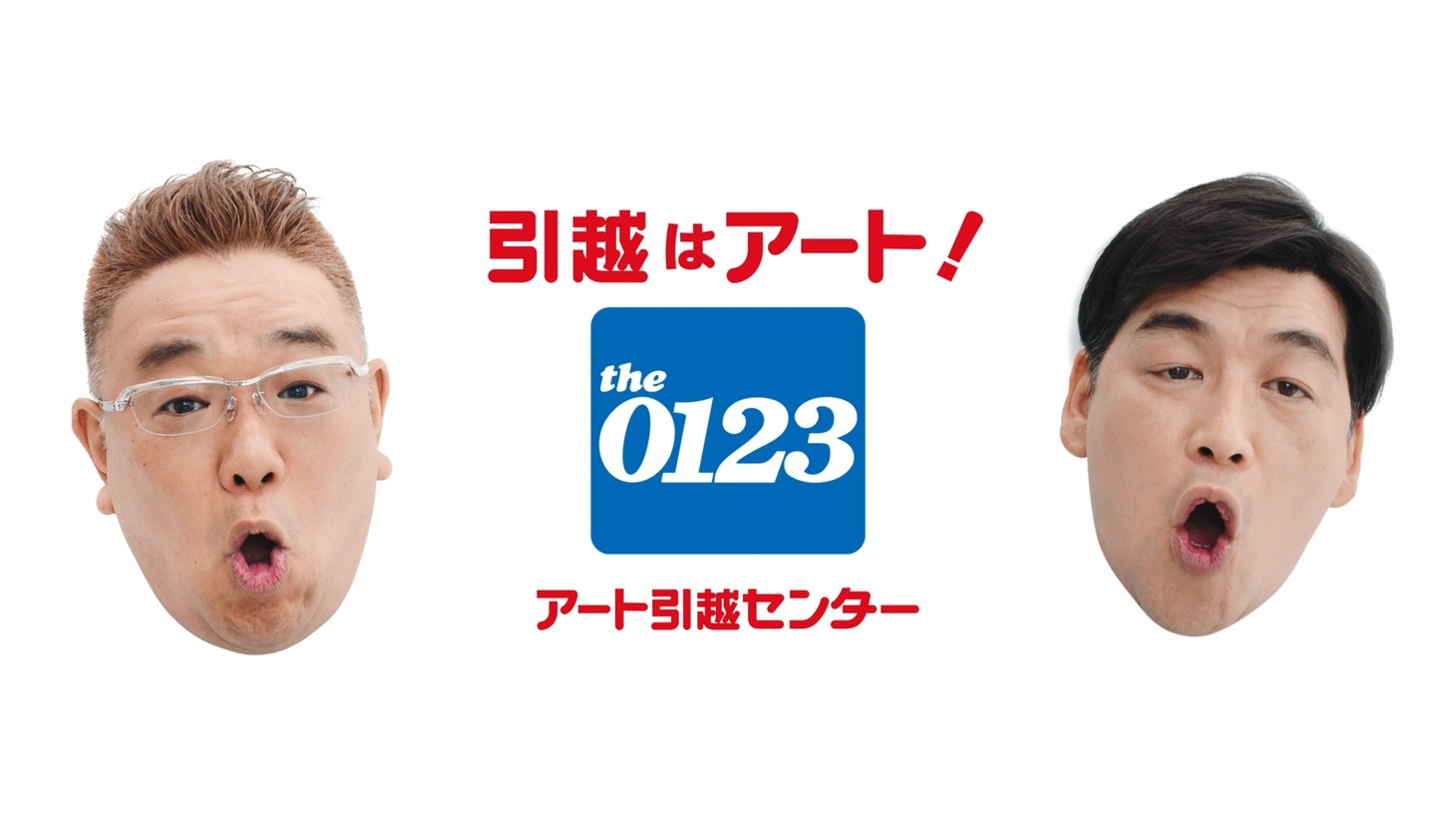 アート引越センターの新CMより。