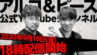 アルコ＆ピースの公式YouTubeチャンネル配信開始を伝えるイメージカット。