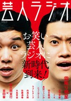 スコラマガジンから発売されるムック「芸人ラジオ」の表紙。