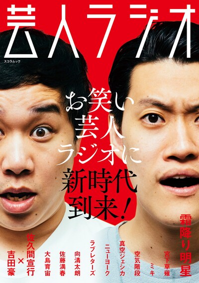 スコラマガジンから発売されるムック「芸人ラジオ」の表紙。