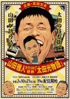 山田雅人が語る「爆笑問題・太田光物語」無観客で生配信、“東京の父”太田の反応は