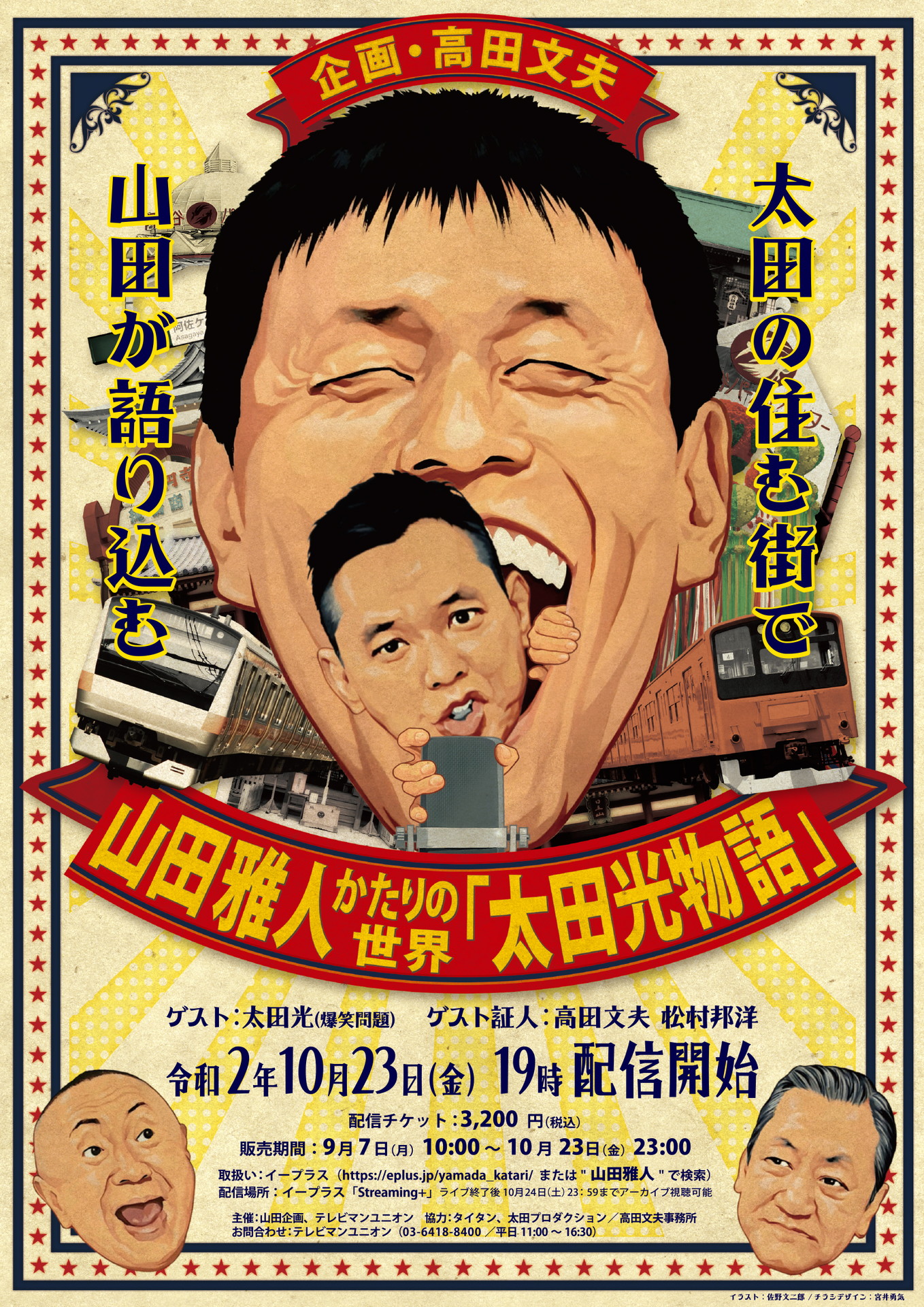 「山田雅人かたりの世界 『爆笑問題・太田光物語』」フライヤー