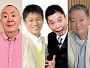 （左から）松村邦洋、山田雅人、爆笑問題・太田、高田文夫。