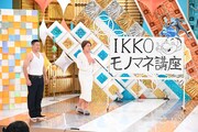 チョコレートプラネット松尾プレゼンツ「IKKOモノマネ講座」の様子。