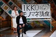 チョコレートプラネット松尾プレゼンツ「IKKOモノマネ講座」の様子。