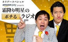 「ホリデースペシャル Amazon Pay プレゼンツ『霜降り明星のポチるラジオ』」