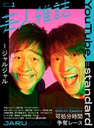 「芸人雑誌 volume1（クイックジャパン別冊）」表紙