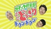 Web動画「ダチョウ倶楽部のミニどっきりドウゾドウゾ」より。