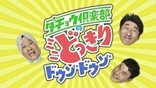 Web動画「ダチョウ倶楽部のミニどっきりドウゾドウゾ」より。