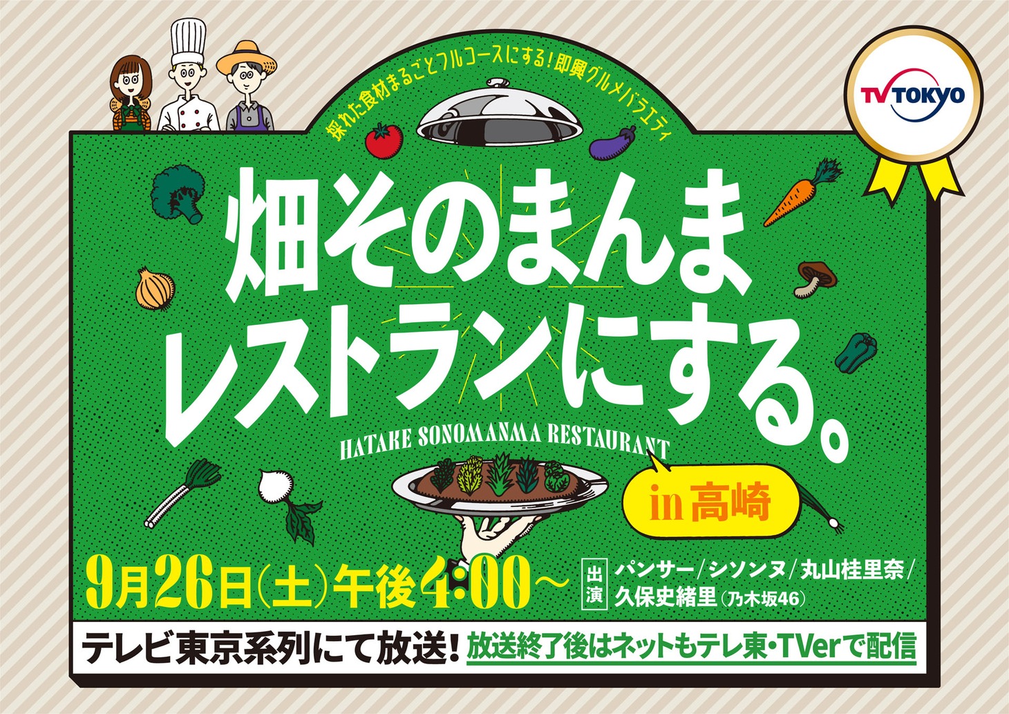 「畑そのまんまレストランにする。in 高崎」ロゴ