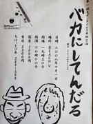 モダンタイムス第1回単独ライブ「バカにしてんだろ」フライヤー。