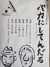 モダンタイムス第1回単独ライブ「バカにしてんだろ」フライヤー。