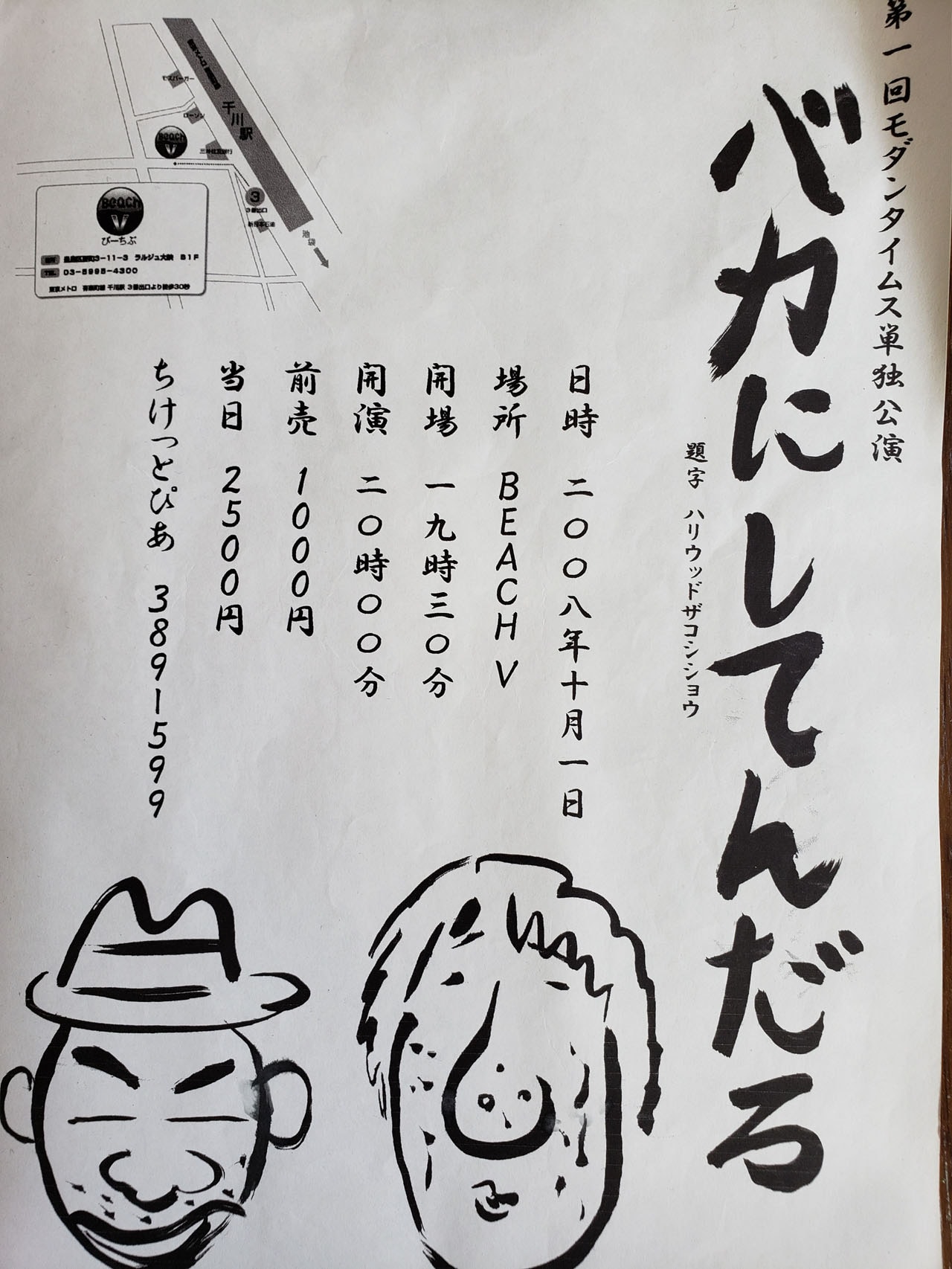 モダンタイムス第1回単独ライブ「バカにしてんだろ」フライヤー。