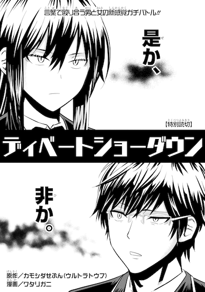 ウルトラトウフ・カモシダせぶん原作のマンガ 「ディベートショーダウン」扉絵。