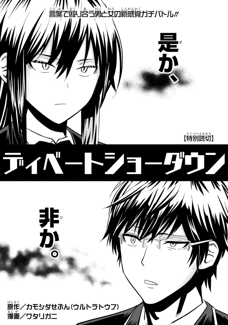 ウルトラトウフ・カモシダせぶん原作のマンガ 「ディベートショーダウン」扉絵。