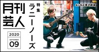 ラニーノーズを特集する「月刊芸人」9月号。