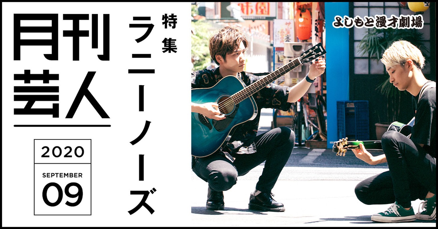 ラニーノーズを特集する「月刊芸人」9月号。