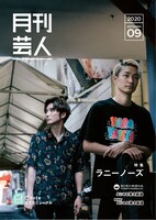 「月刊芸人」9月号よりラニーノーズ。