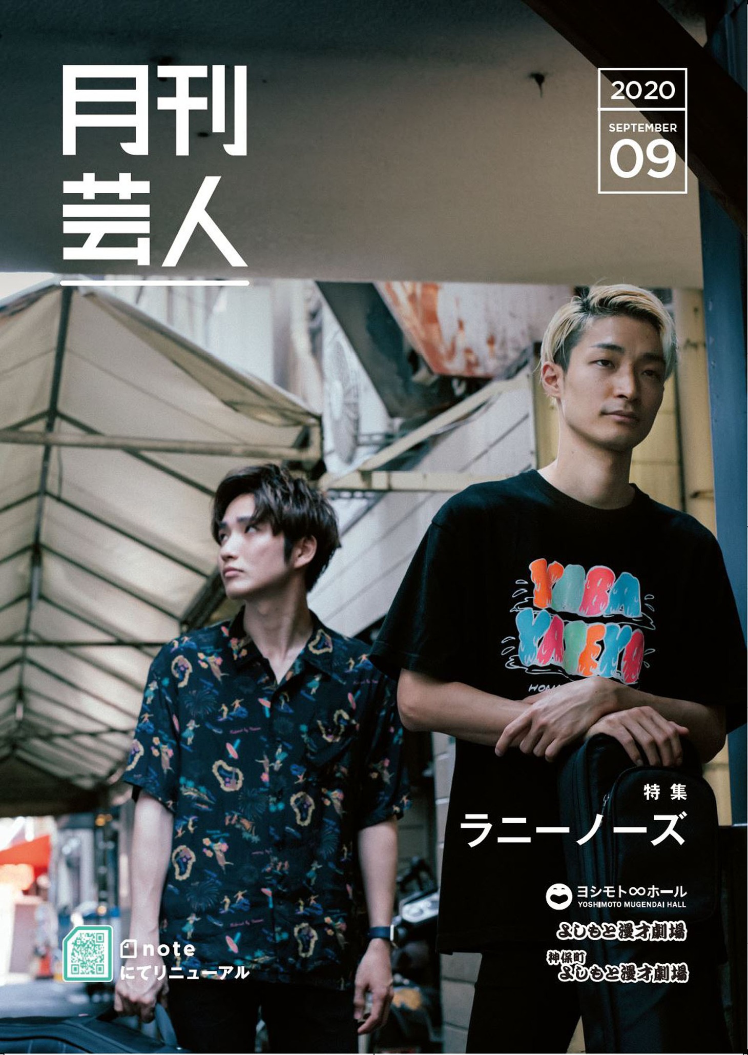 「月刊芸人」9月号よりラニーノーズ。