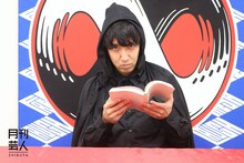 「月刊芸人」9月号より夢占い師・そいつどいつ松本竹馬。