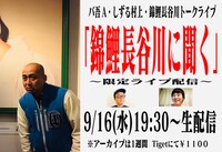 「錦鯉長谷川に聞く」告知ビジュアル