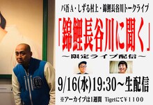 「錦鯉長谷川に聞く」告知ビジュアル