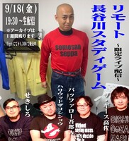 「リモート長谷川スタディゲーム ～限定ライブ配信～」告知ビジュアル