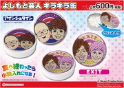 アインシュタインとEXITがキラキラの缶に