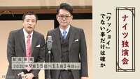 「みるハコ」で配信される「ナイツ独演会『ワッショイ』でない事だけは確か」のイメージ。