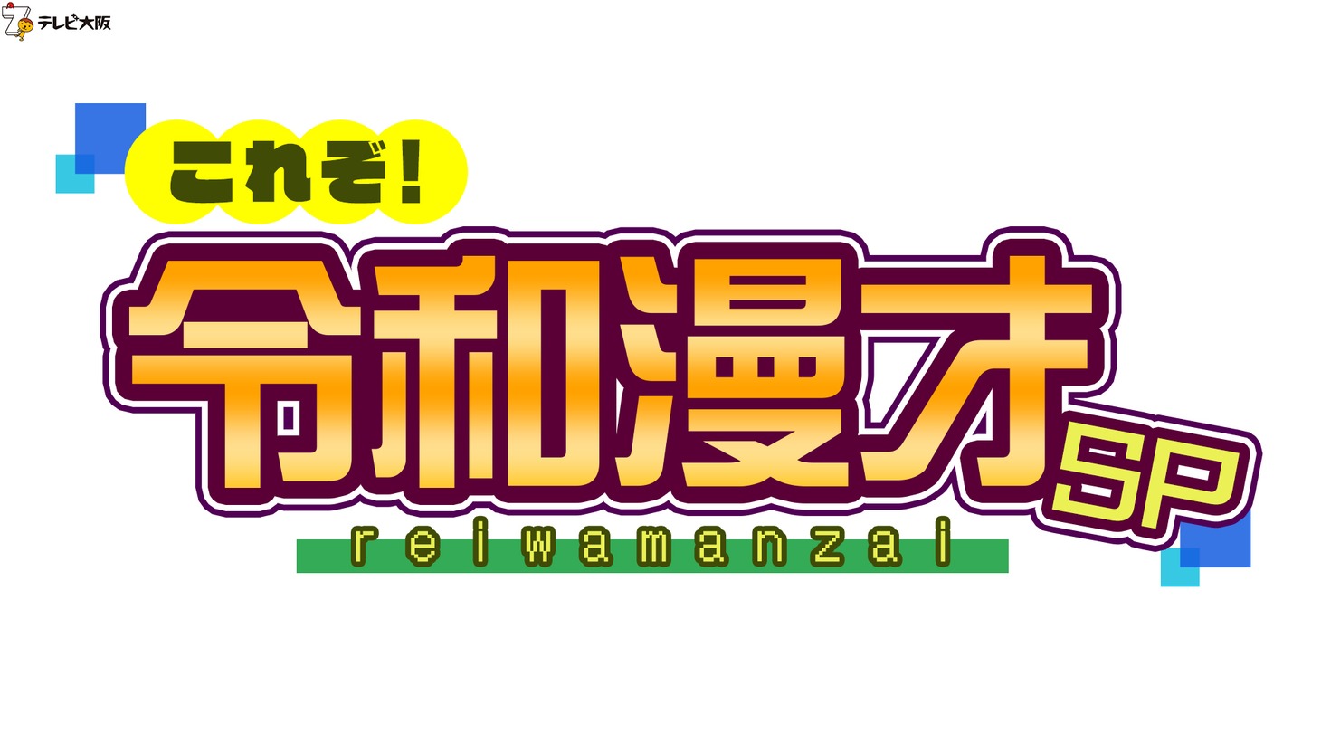 「これぞ！令和漫才SP」ロゴ