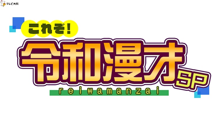 ネタ特番 これぞ 令和漫才sp に笑い飯 スーマラ かまいたち コウテイら お笑いナタリー
