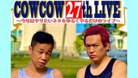 「COWCOW 27th LIVE～今年はやりたいネタをゆるくやるだけのライブ～」ビジュアル