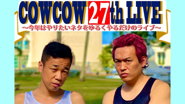 「COWCOW 27th LIVE～今年はやりたいネタをゆるくやるだけのライブ～」ビジュアル