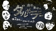 「金属・黒帯のダルガラミ～第7世代ってどないでっか？～」イメージ