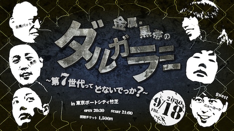 「金属・黒帯のダルガラミ～第7世代ってどないでっか？～」イメージ