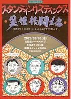 「『スタンディングスティックス』異種格闘編 ～突然少年×ミルクボーイ、せっかくなのでヤリましょう。～」フライヤー