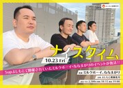 人生初はミルクボーイさんと！ななまがり、思い出いっぱい「ナイスタイム」9年ぶり開催に感慨