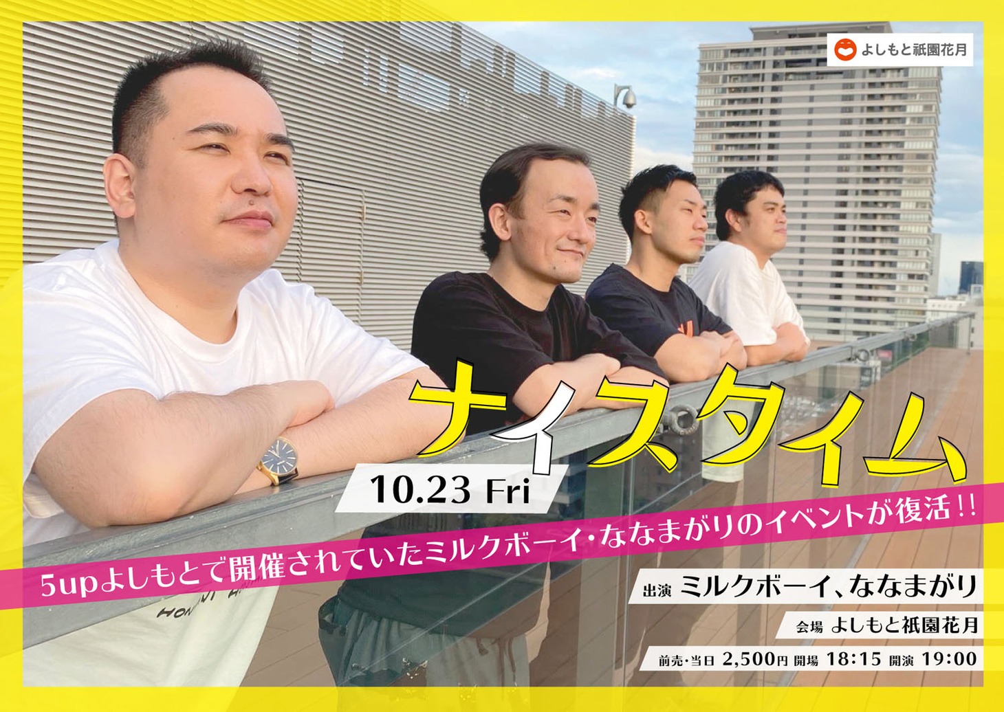 ミルクボーイとななまがりの「ナイスタイム」ビジュアル。